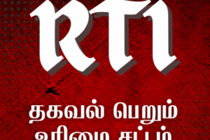 தமிழ்நாட்டில் RTI மனு தாக்கல் செய்வது எப்படி?