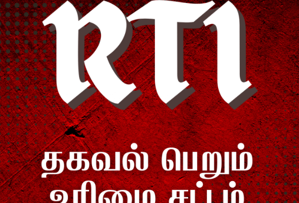 தமிழ்நாட்டில் RTI மனு தாக்கல் செய்வது எப்படி?
